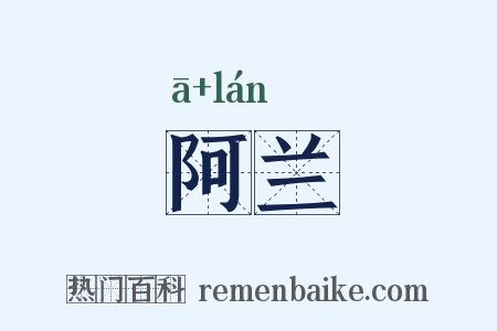 阿兰是什么意思的图片